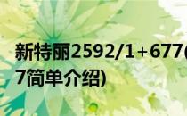 新特丽2592/1+677(对于新特丽2592/1+677简单介绍)