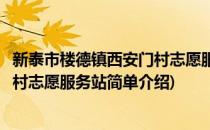 新泰市楼德镇西安门村志愿服务站(对于新泰市楼德镇西安门村志愿服务站简单介绍)