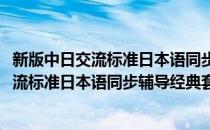 新版中日交流标准日本语同步辅导经典套餐(对于新版中日交流标准日本语同步辅导经典套餐简单介绍)