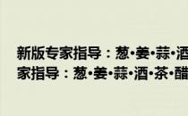 新版专家指导：葱·姜·蒜·酒·茶·醋治病特效方(对于新版专家指导：葱·姜·蒜·酒·茶·醋治病特效方简单介绍)