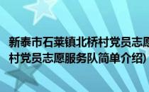 新泰市石莱镇北桥村党员志愿服务队(对于新泰市石莱镇北桥村党员志愿服务队简单介绍)