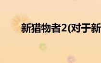 新猎物者2(对于新猎物者2简单介绍)