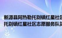 新源县阿热勒托别镇红星社区志愿服务队(对于新源县阿热勒托别镇红星社区志愿服务队简单介绍)