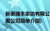 新泰瑞丰家纺有限公司(对于新泰瑞丰家纺有限公司简单介绍)