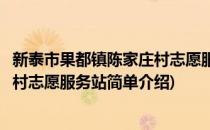 新泰市果都镇陈家庄村志愿服务站(对于新泰市果都镇陈家庄村志愿服务站简单介绍)