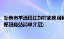 新泰市羊流镇红旗村志愿服务站(对于新泰市羊流镇红旗村志愿服务站简单介绍)