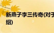新燕子李三传奇(对于新燕子李三传奇简单介绍)
