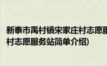 新泰市禹村镇宋家庄村志愿服务站(对于新泰市禹村镇宋家庄村志愿服务站简单介绍)