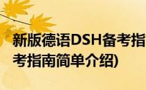 新版德语DSH备考指南(对于新版德语DSH备考指南简单介绍)