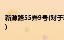 新源路55弄9号(对于新源路55弄9号简单介绍)