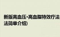 新版高血压·高血脂特效疗法(对于新版高血压·高血脂特效疗法简单介绍)