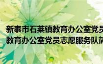 新泰市石莱镇教育办公室党员志愿服务队(对于新泰市石莱镇教育办公室党员志愿服务队简单介绍)