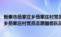 新泰市岳家庄乡岳家庄村党员志愿服务队(对于新泰市岳家庄乡岳家庄村党员志愿服务队简单介绍)
