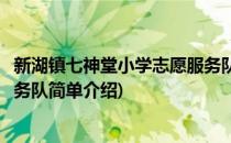 新湖镇七神堂小学志愿服务队(对于新湖镇七神堂小学志愿服务队简单介绍)