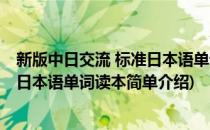 新版中日交流 标准日本语单词读本(对于新版中日交流 标准日本语单词读本简单介绍)