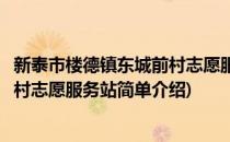 新泰市楼德镇东城前村志愿服务站(对于新泰市楼德镇东城前村志愿服务站简单介绍)