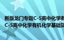 新版龙门专题C-5高中化学有机化学基础(对于新版龙门专题C-5高中化学有机化学基础简单介绍)