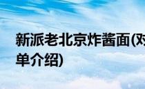新派老北京炸酱面(对于新派老北京炸酱面简单介绍)