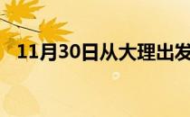 11月30日从大理出发到景德镇的防疫政策