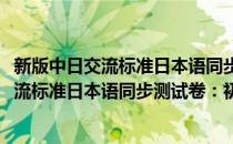 新版中日交流标准日本语同步测试卷：初级(对于新版中日交流标准日本语同步测试卷：初级简单介绍)