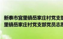 新泰市宫里镇岳家庄村党支部党员志愿服务队(对于新泰市宫里镇岳家庄村党支部党员志愿服务队简单介绍)