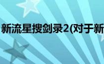 新流星搜剑录2(对于新流星搜剑录2简单介绍)