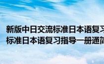 新版中日交流标准日本语复习指导一册通(对于新版中日交流标准日本语复习指导一册通简单介绍)