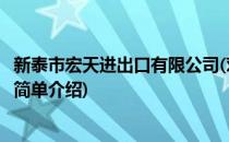 新泰市宏天进出口有限公司(对于新泰市宏天进出口有限公司简单介绍)