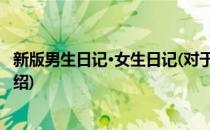 新版男生日记·女生日记(对于新版男生日记·女生日记简单介绍)