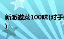 新派徽菜100味(对于新派徽菜100味简单介绍)