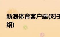 新浪体育客户端(对于新浪体育客户端简单介绍)