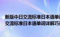 新版中日交流标准日本语单词详解巧记·中级(对于新版中日交流标准日本语单词详解巧记·中级简单介绍)