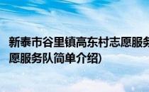 新泰市谷里镇高东村志愿服务队(对于新泰市谷里镇高东村志愿服务队简单介绍)