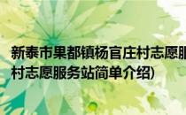 新泰市果都镇杨官庄村志愿服务站(对于新泰市果都镇杨官庄村志愿服务站简单介绍)