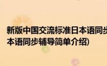 新版中国交流标准日本语同步辅导(对于新版中国交流标准日本语同步辅导简单介绍)
