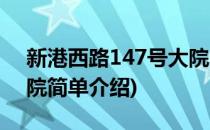 新港西路147号大院(对于新港西路147号大院简单介绍)