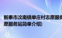 新泰市汶南镇单庄村志愿服务站(对于新泰市汶南镇单庄村志愿服务站简单介绍)