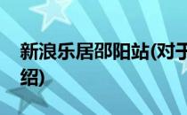 新浪乐居邵阳站(对于新浪乐居邵阳站简单介绍)