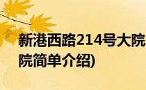 新港西路214号大院(对于新港西路214号大院简单介绍)