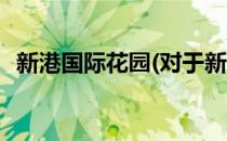 新港国际花园(对于新港国际花园简单介绍)