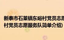 新泰市石莱镇东峪村党员志愿服务队(对于新泰市石莱镇东峪村党员志愿服务队简单介绍)