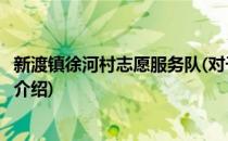 新渡镇徐河村志愿服务队(对于新渡镇徐河村志愿服务队简单介绍)