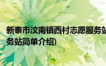 新泰市汶南镇西村志愿服务站(对于新泰市汶南镇西村志愿服务站简单介绍)
