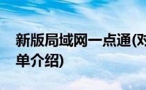 新版局域网一点通(对于新版局域网一点通简单介绍)