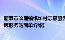 新泰市汶南镇纸坊村志愿服务站(对于新泰市汶南镇纸坊村志愿服务站简单介绍)