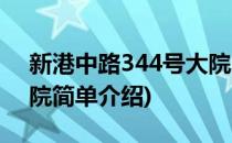 新港中路344号大院(对于新港中路344号大院简单介绍)
