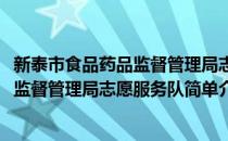 新泰市食品药品监督管理局志愿服务队(对于新泰市食品药品监督管理局志愿服务队简单介绍)