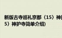 新版古寺巡礼京都〈15〉神护寺(对于新版古寺巡礼京都〈15〉神护寺简单介绍)