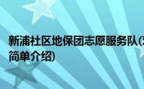 新浦社区地保团志愿服务队(对于新浦社区地保团志愿服务队简单介绍)