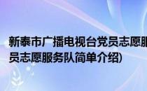 新泰市广播电视台党员志愿服务队(对于新泰市广播电视台党员志愿服务队简单介绍)